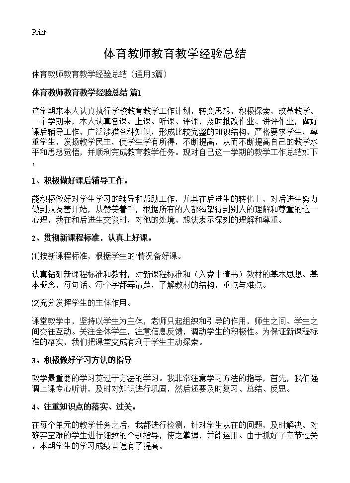 体育教师教育教学经验总结3篇