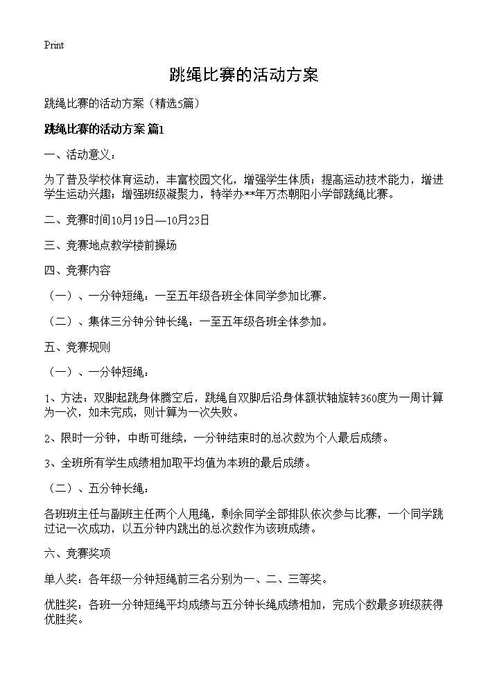 跳绳比赛的活动方案5篇