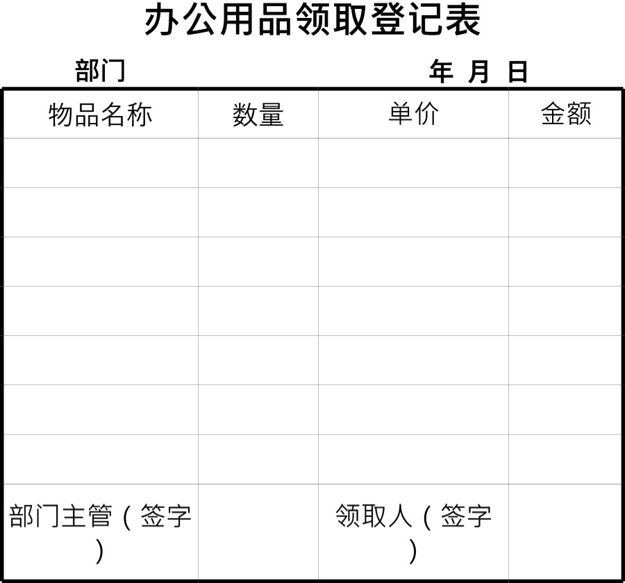 办公用品领取登记表