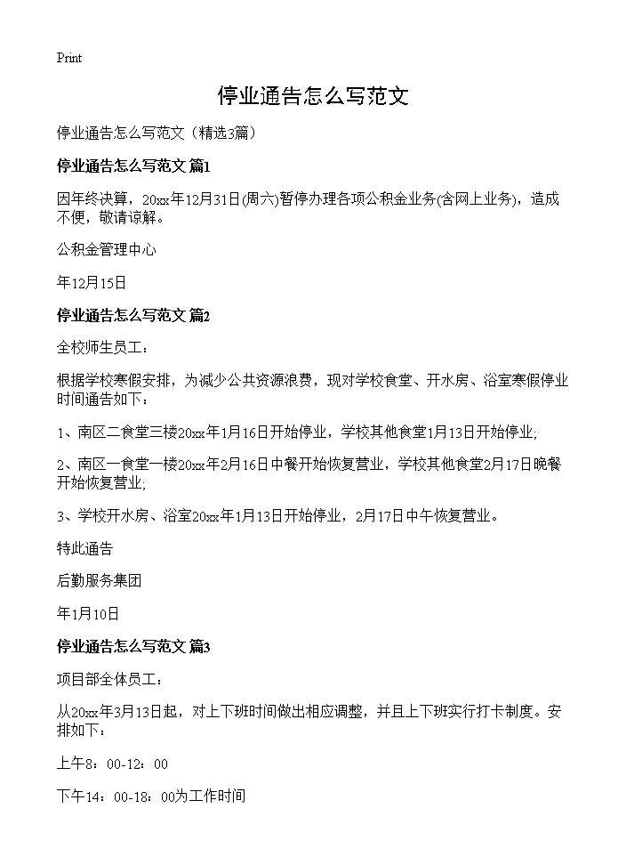 停业通告怎么写范文3篇