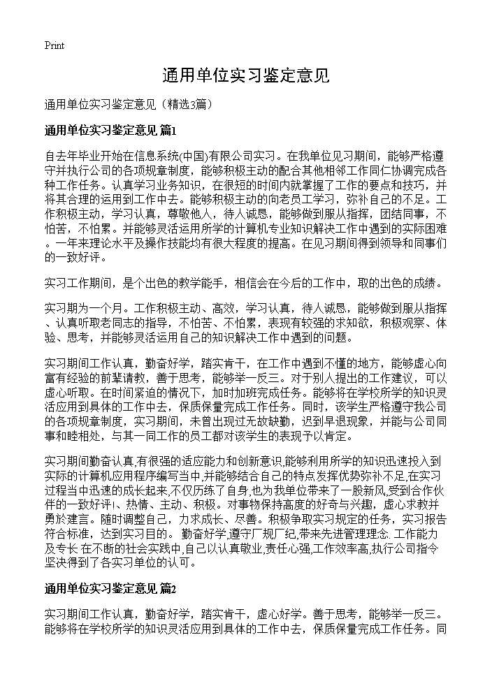 通用单位实习鉴定意见3篇