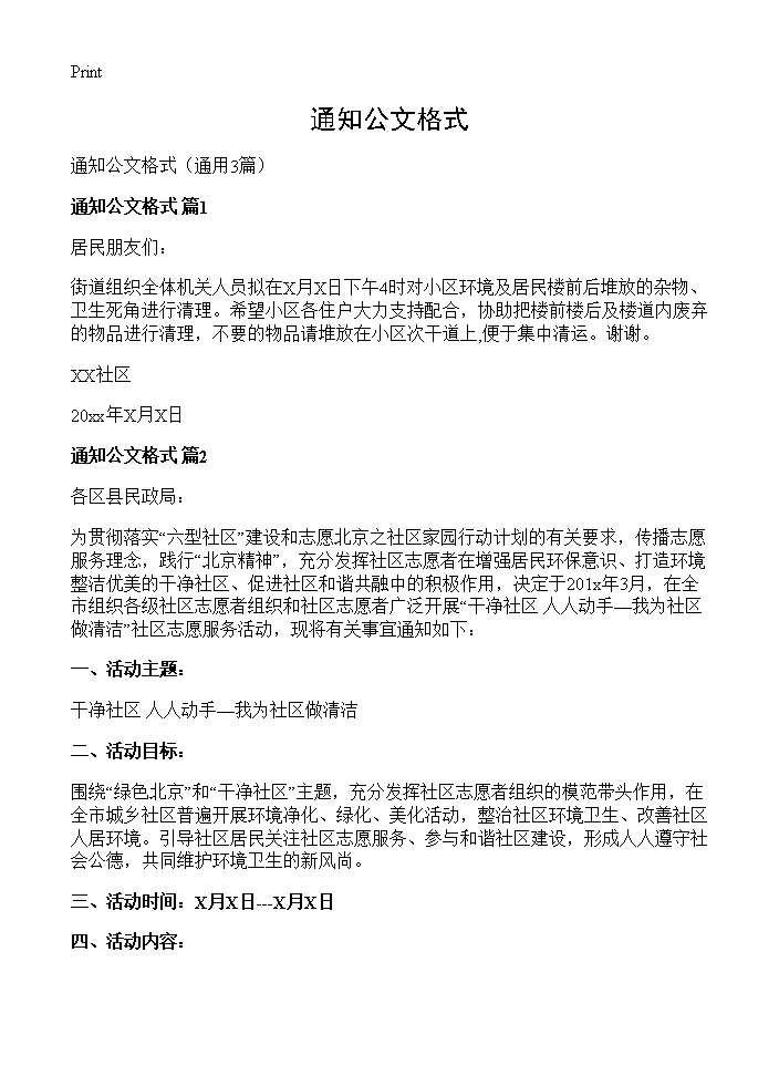 通知公文格式3篇