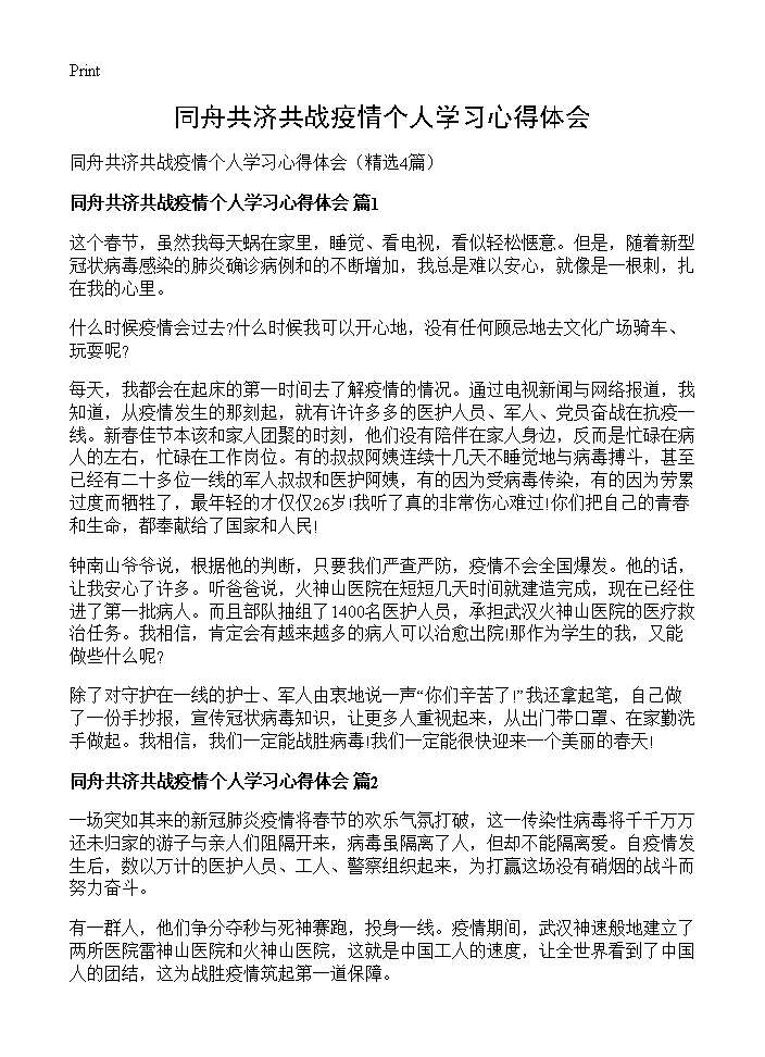 同舟共济共战疫情个人学习心得体会4篇