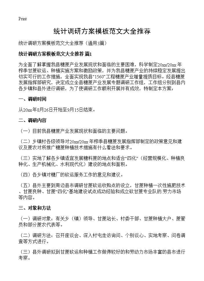 统计调研方案模板范文大全推荐3篇