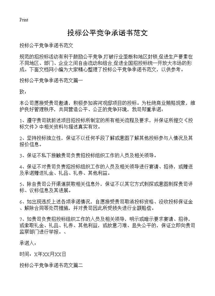 投标公平竞争承诺书范文