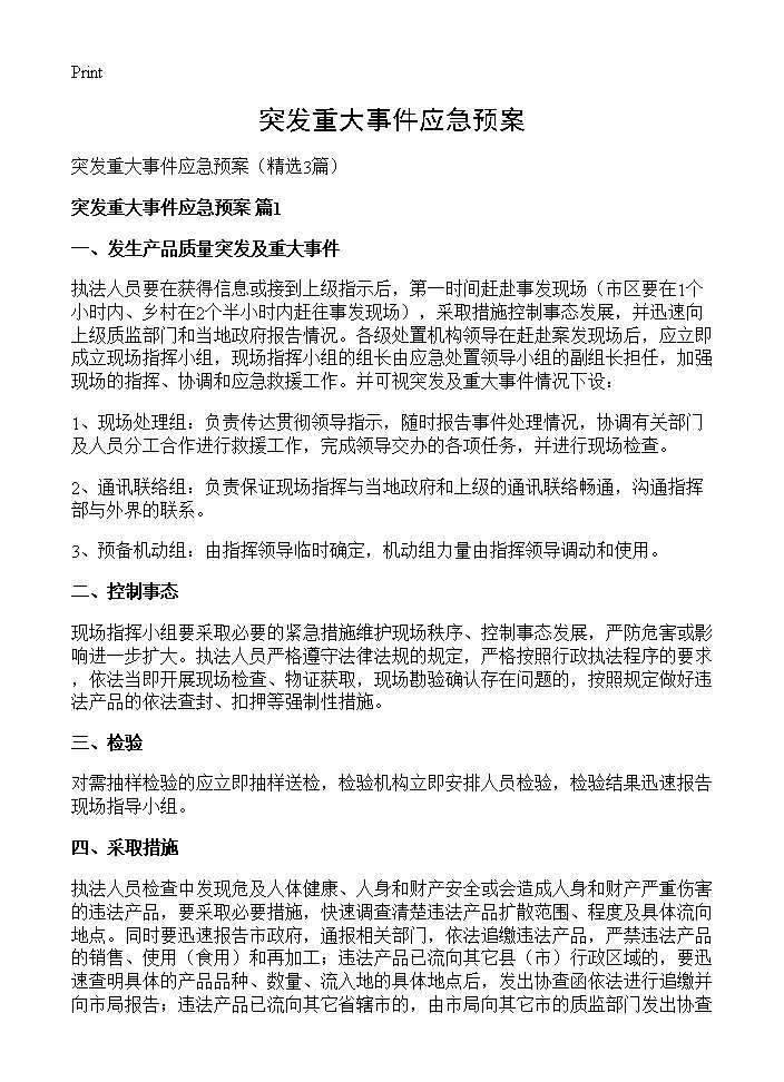 突发重大事件应急预案3篇