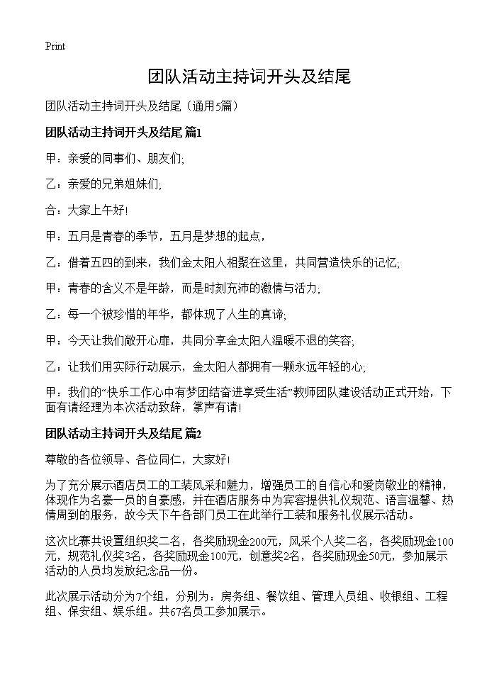 团队活动主持词开头及结尾5篇