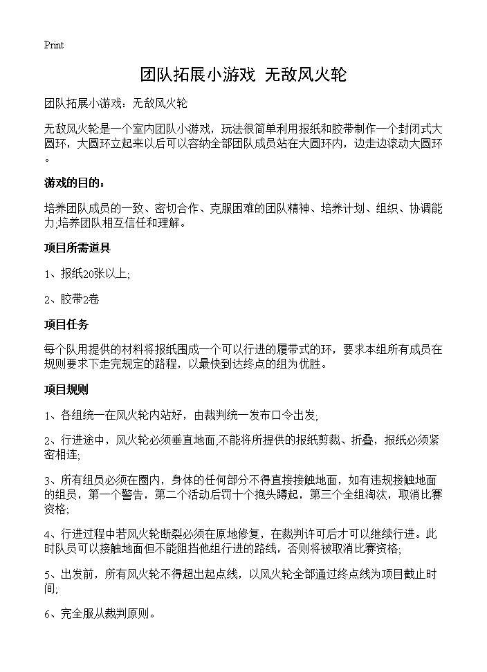 团队拓展小游戏 无敌风火轮