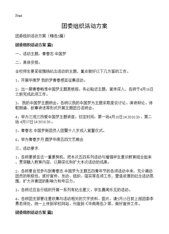 团委组织活动方案5篇