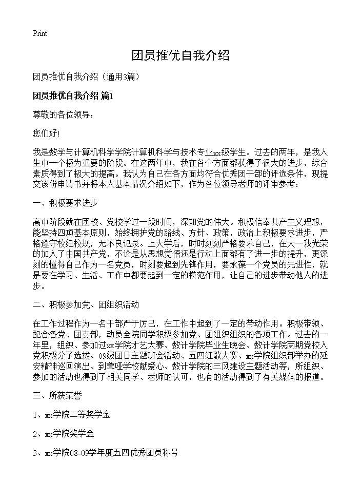 团员推优自我介绍3篇