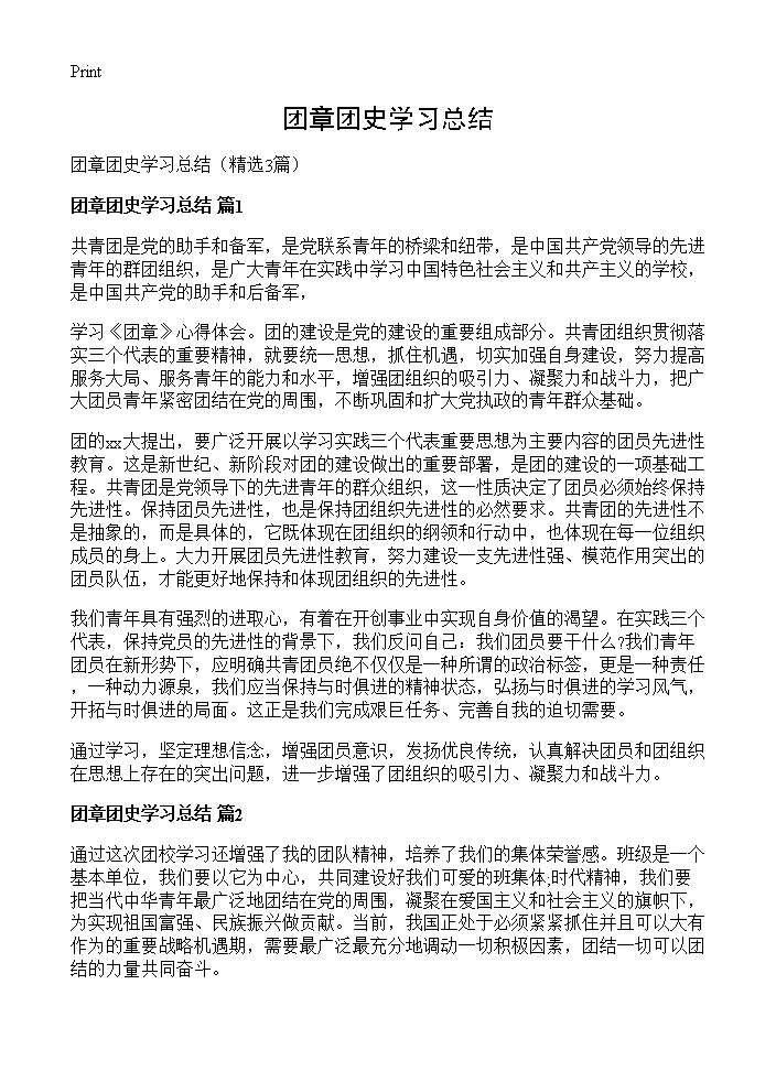 团章团史学习总结3篇