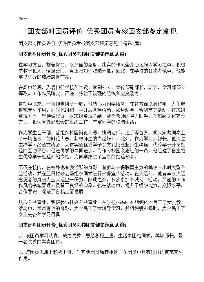 团支部对团员评价 优秀团员考核团支部鉴定意见5篇