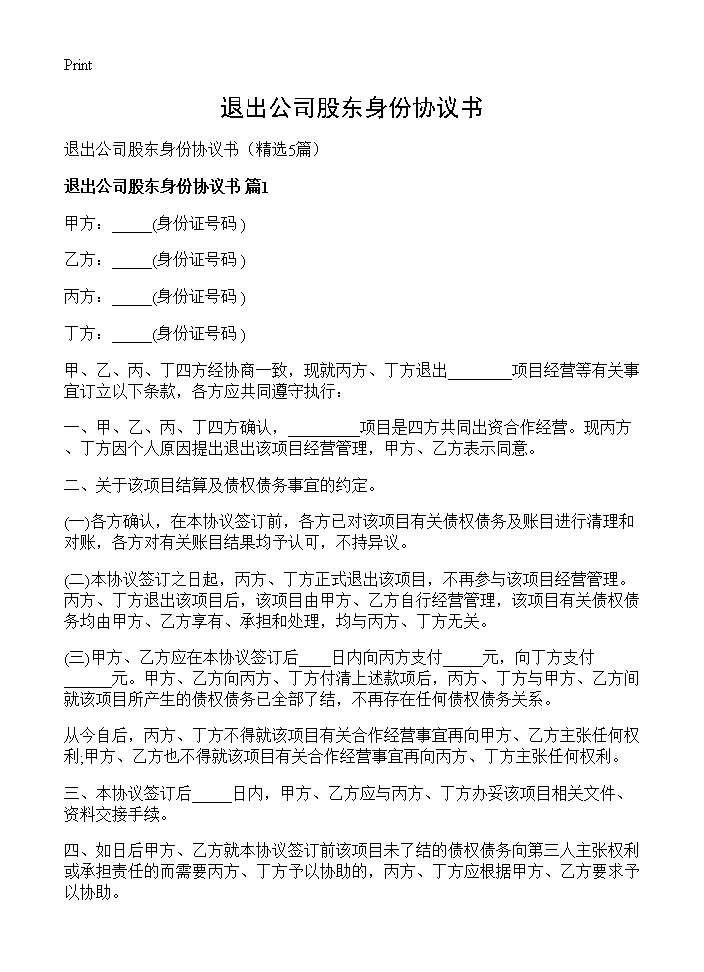 退出公司股东身份协议书5篇