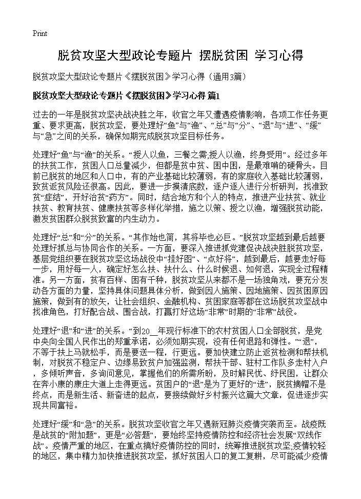 脱贫攻坚大型政论专题片《摆脱贫困》学习心得3篇