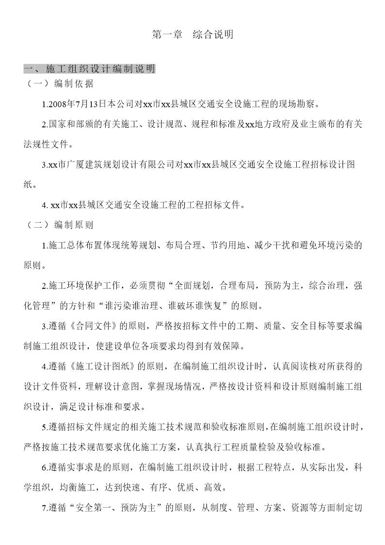 某交通标志牌 公交站亭站牌 人行道护栏投标施工组织设计