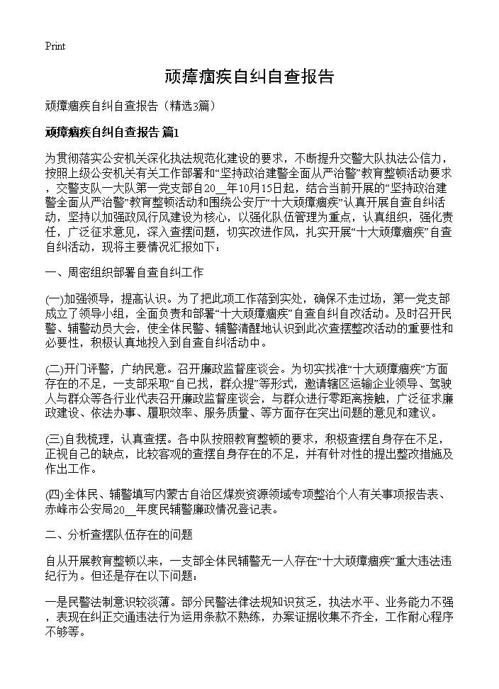 顽瘴痼疾自纠自查报告3篇