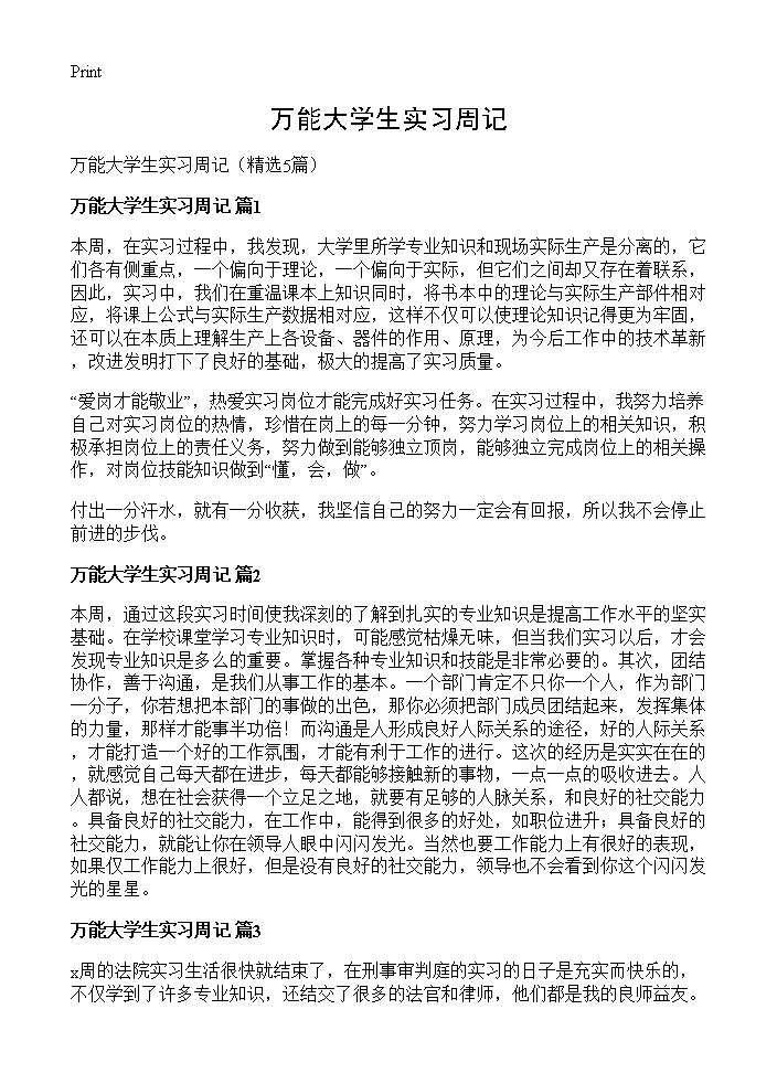 万能大学生实习周记5篇