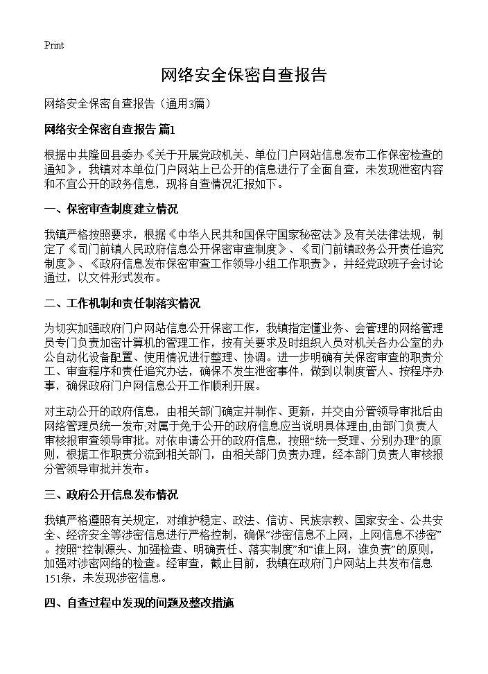 网络安全保密自查报告3篇