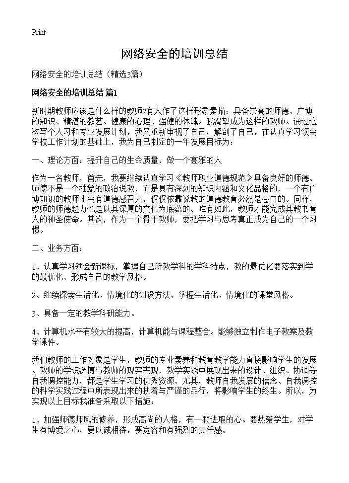 网络安全的培训总结3篇