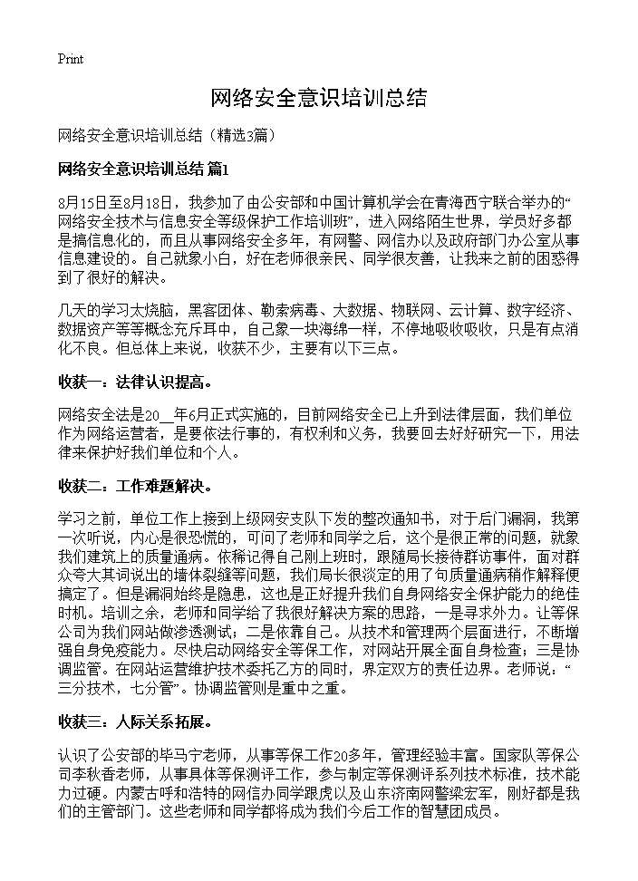 网络安全意识培训总结3篇