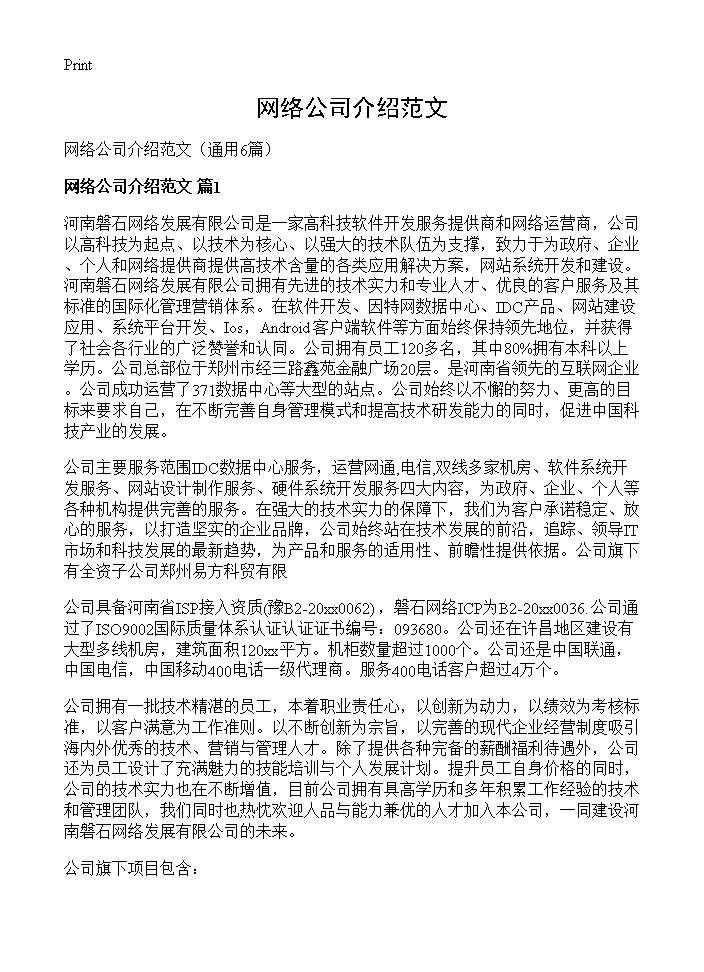 网络公司介绍范文6篇