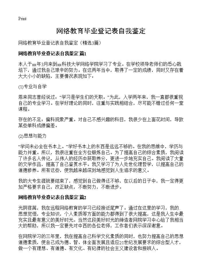 网络教育毕业登记表自我鉴定3篇