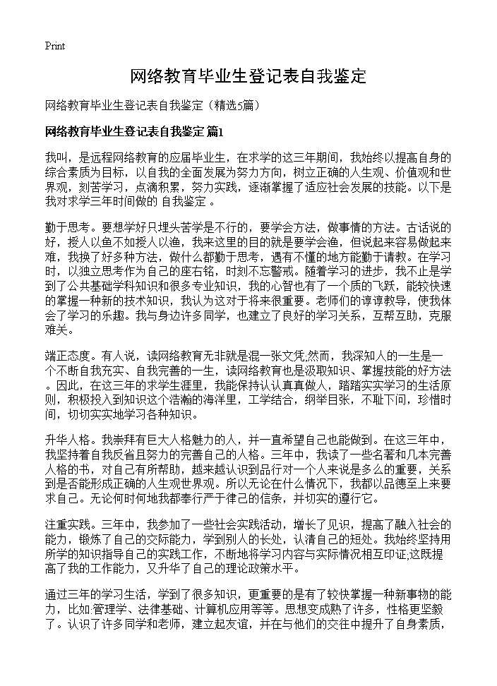 网络教育毕业生登记表自我鉴定5篇