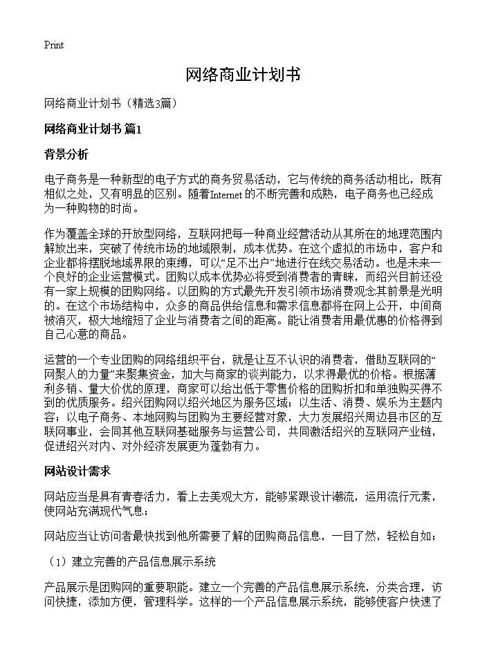 网络商业计划书3篇