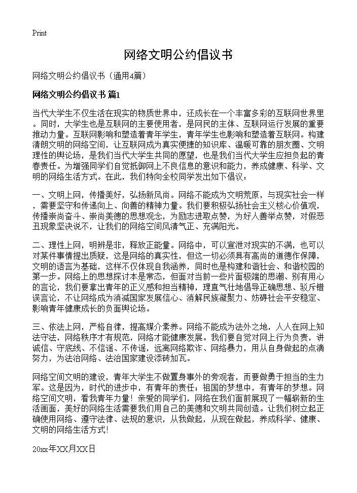 网络文明公约倡议书4篇