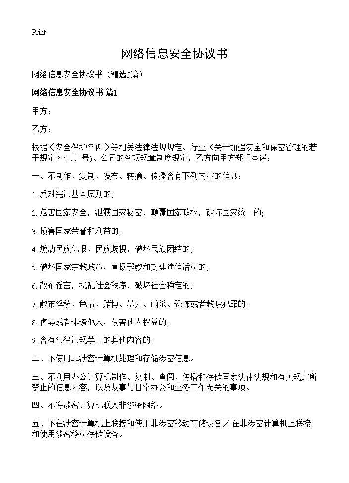 网络信息安全协议书3篇