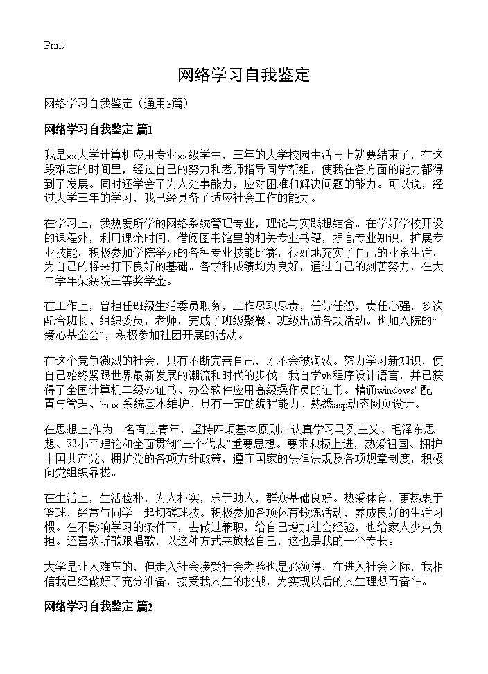 网络学习自我鉴定3篇