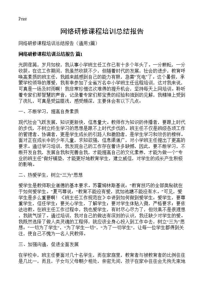 网络研修课程培训总结报告3篇