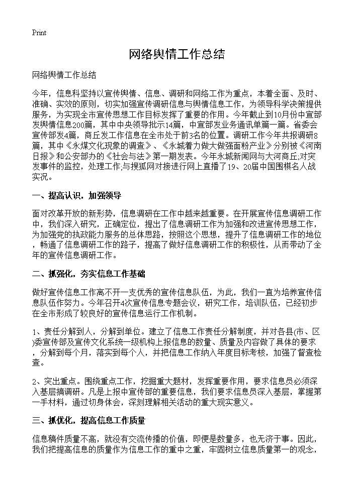 网络舆情工作总结