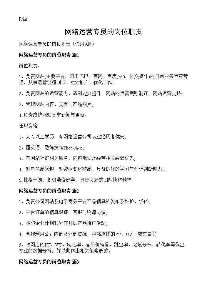 网络运营专员的岗位职责9篇