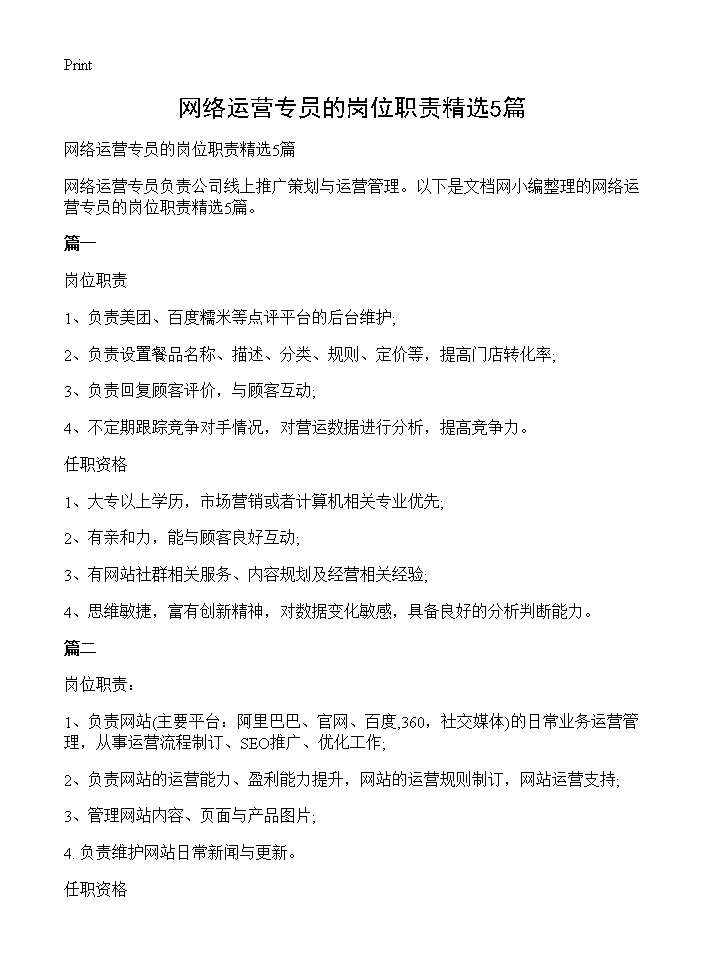 网络运营专员的岗位职责精选5篇