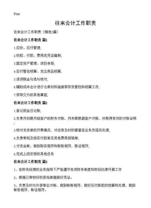 往来会计工作职责5篇