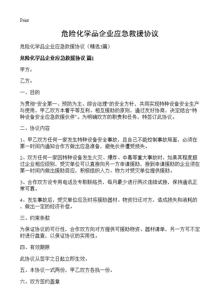 危险化学品企业应急救援协议3篇