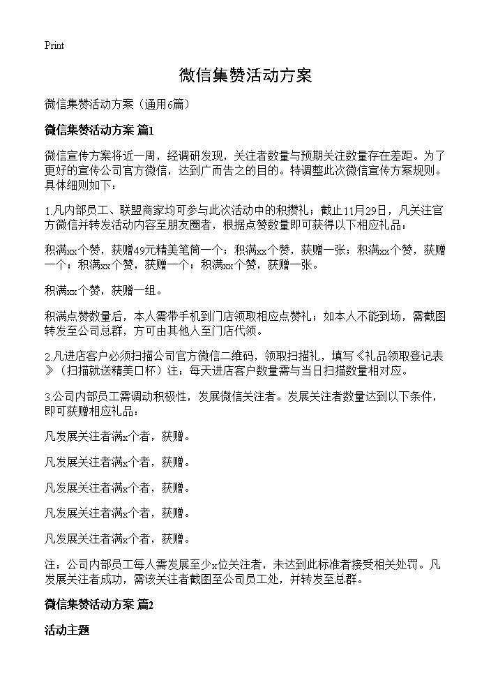 微信集赞活动方案6篇