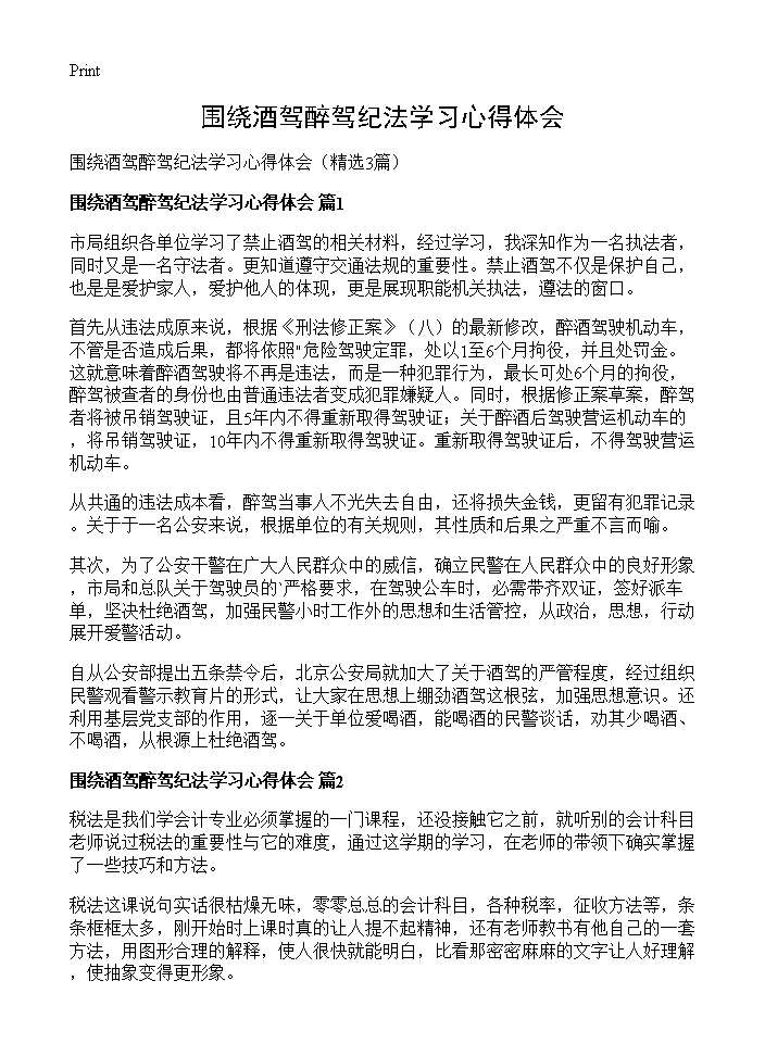 围绕酒驾醉驾纪法学习心得体会3篇