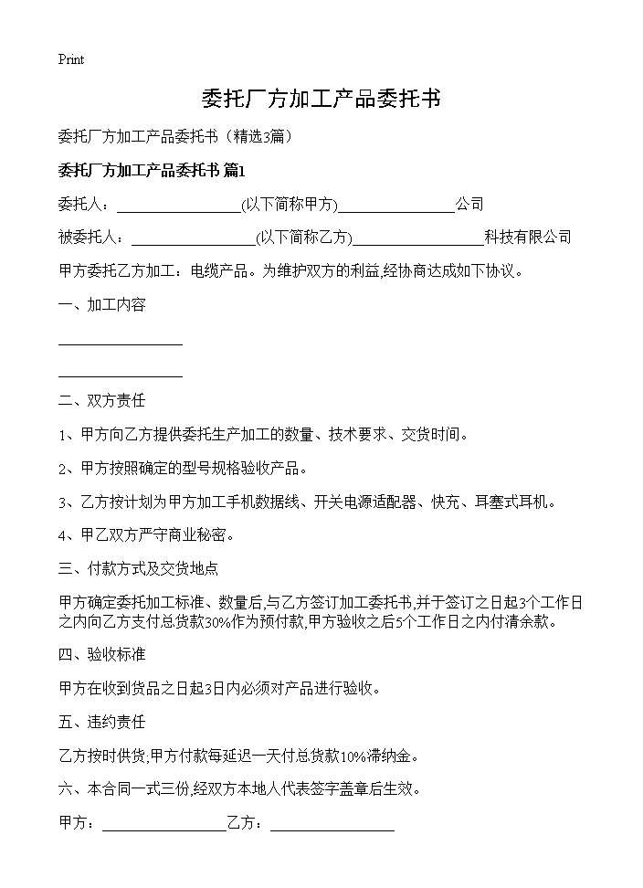 委托厂方加工产品委托书3篇