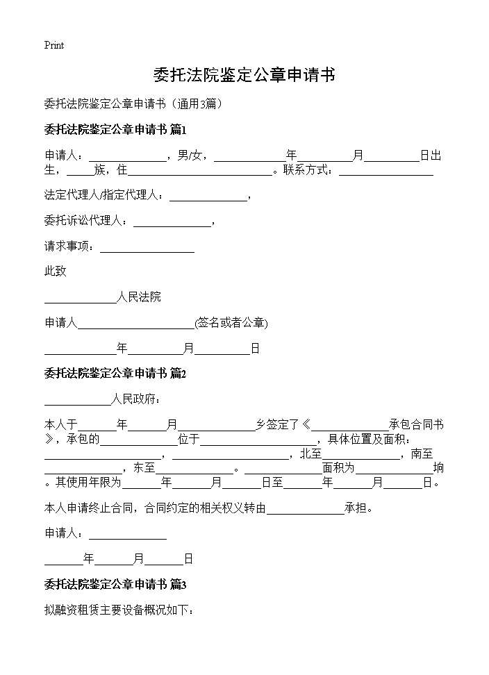 委托法院鉴定公章申请书3篇