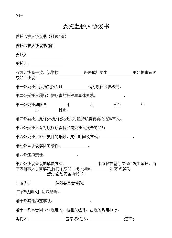 委托监护人协议书3篇