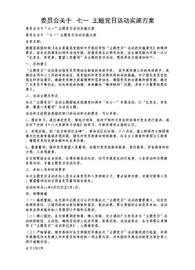 委员会关于七一主题党日活动实施方案