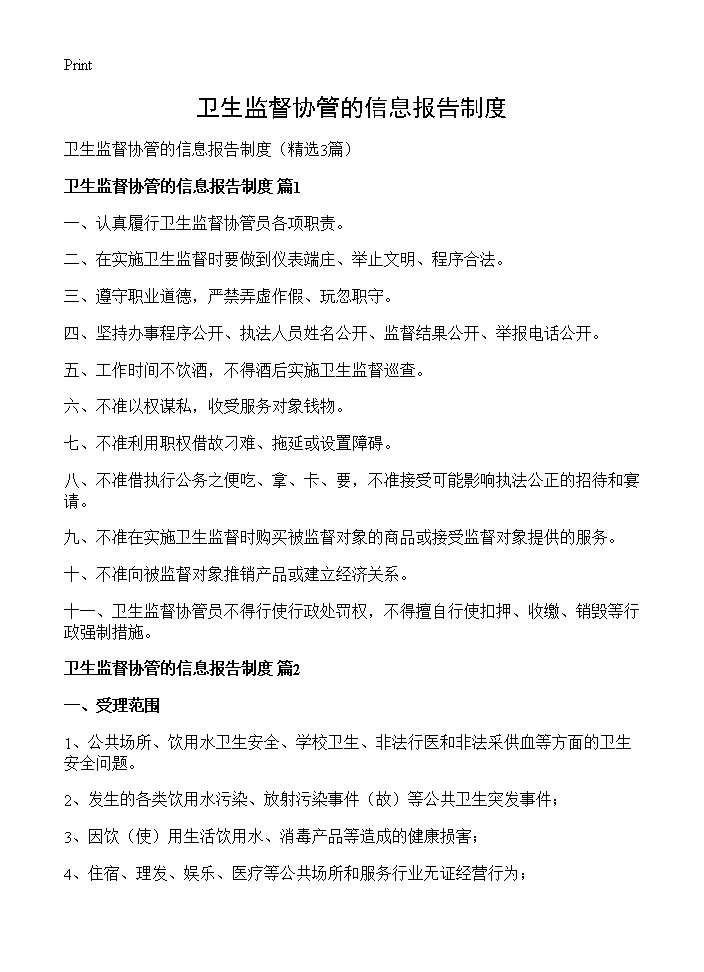 卫生监督协管的信息报告制度3篇