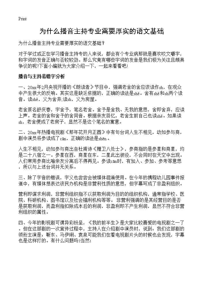 为什么播音主持专业需要厚实的语文基础？