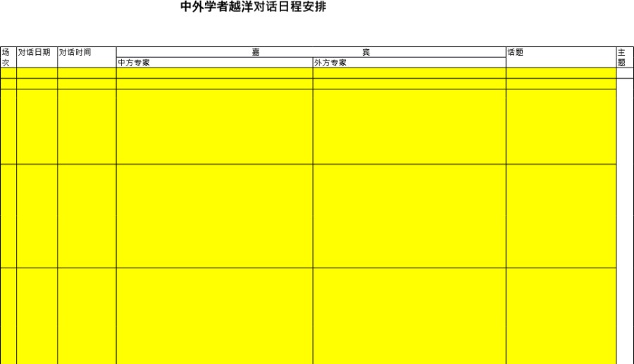 中外学者越洋对话日程安排