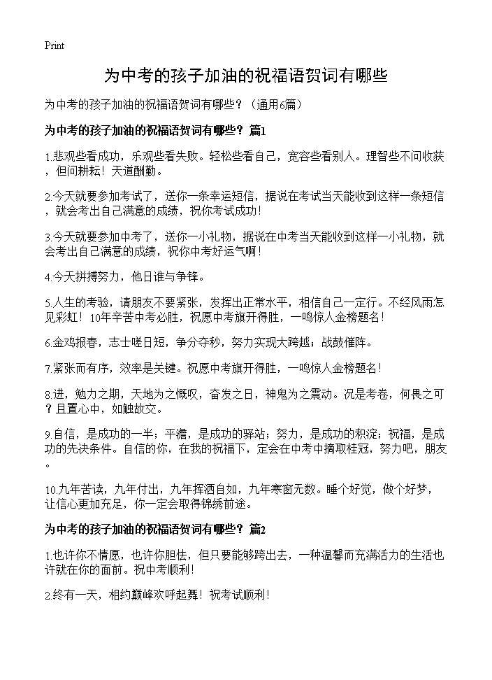 为中考的孩子加油的祝福语贺词有哪些？6篇