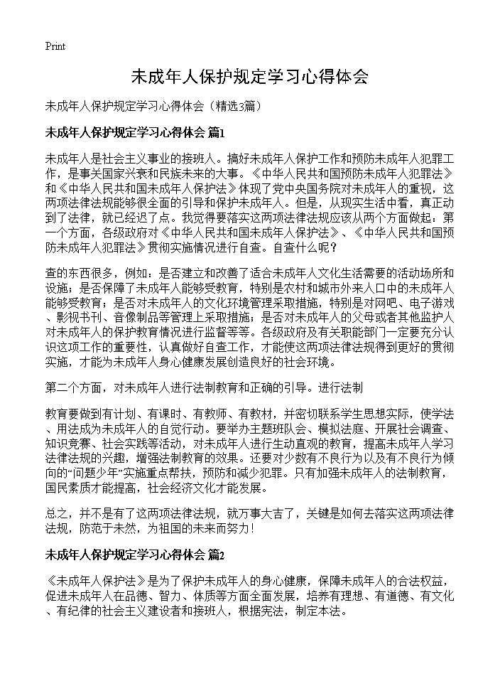 未成年人保护规定学习心得体会3篇