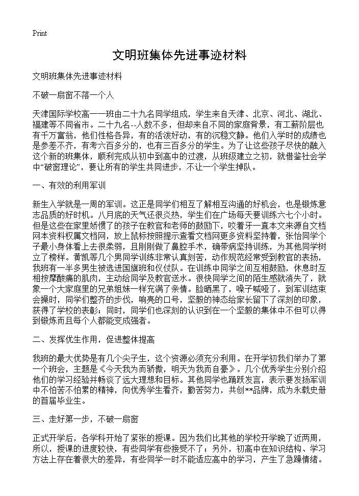 文明班集体先进事迹材料