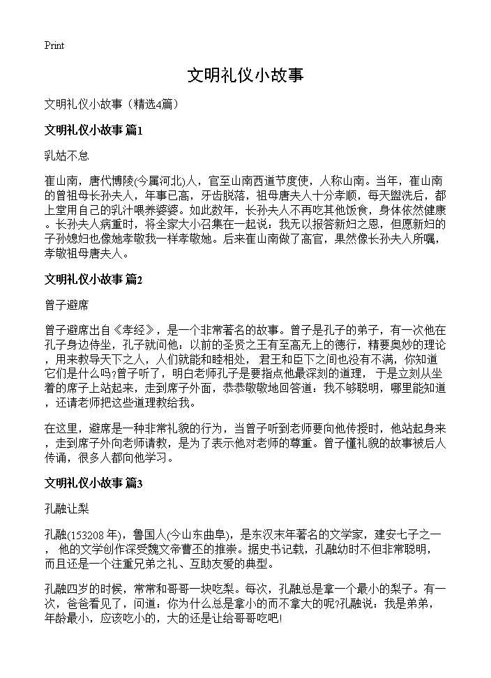 文明礼仪小故事4篇